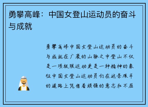 勇攀高峰：中国女登山运动员的奋斗与成就