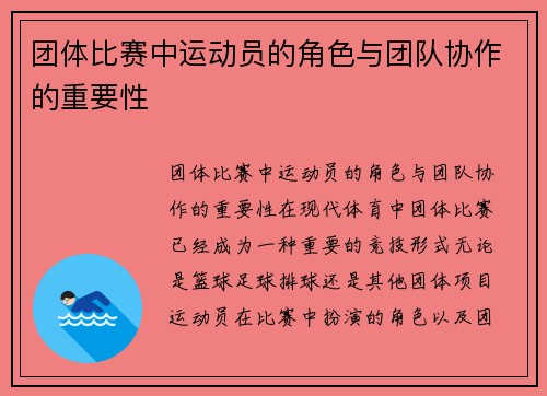 团体比赛中运动员的角色与团队协作的重要性