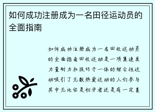 如何成功注册成为一名田径运动员的全面指南