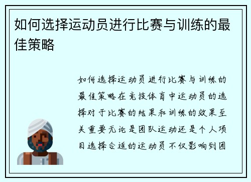 如何选择运动员进行比赛与训练的最佳策略